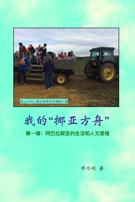 我的'挪亚方舟'     第一辑：阿巴拉契亚的生活和人文感悟