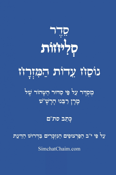סדר סליחות נוסח עדות המזרח