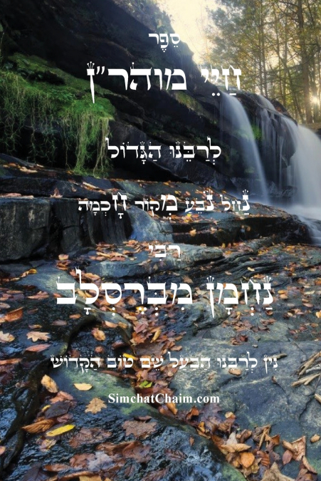 ספר חיי מוהר'ן - רבינו נחמן מברסלב