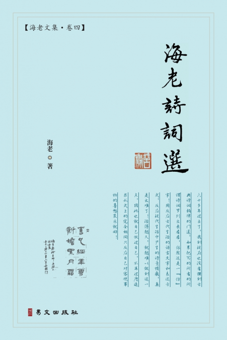海老诗词选：海老文集·卷四