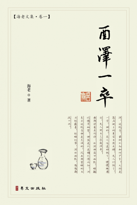 酉泽一卒：海老文集·卷一