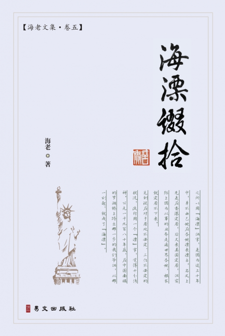海漂缀拾：海老文集·卷五