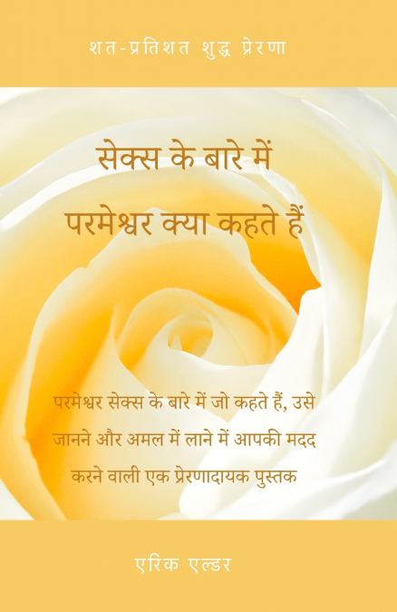 What God Says About Sex / सेक्स के बारे मेंu2028परमेश्वर क्या कहते हैं