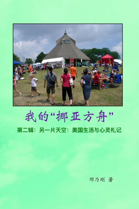 我的'挪亚方舟'    第二辑：另一片天空：美国生活与心灵札记