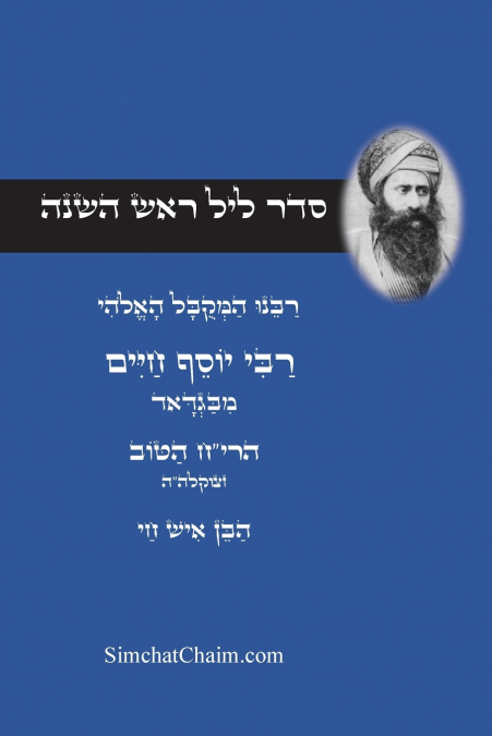 סדר ליל ראש השנה - לרבינו הבן איש חי