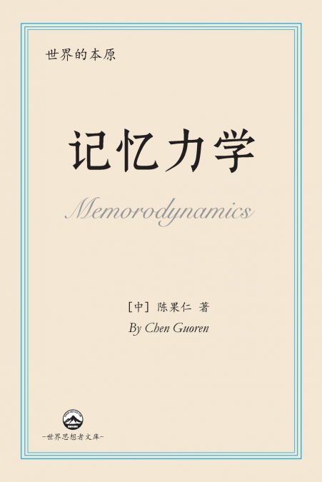记忆力学