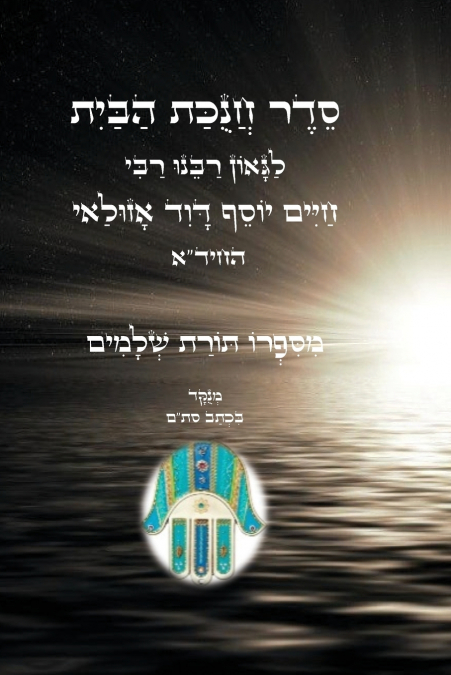 סדר חנוכת הבית - לגאון רבינו החיד'א