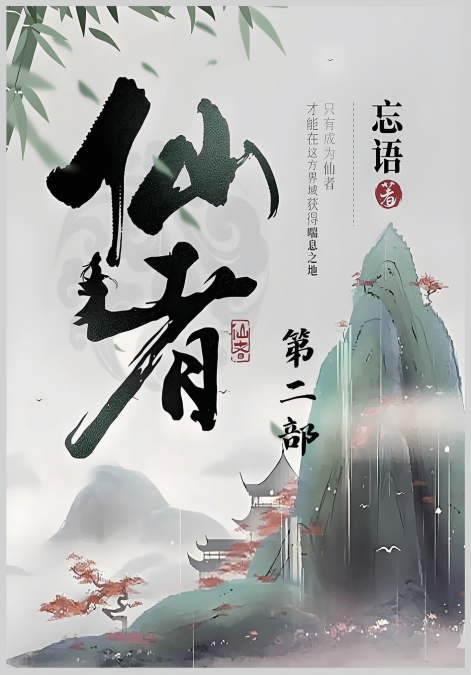 仙者：第二部