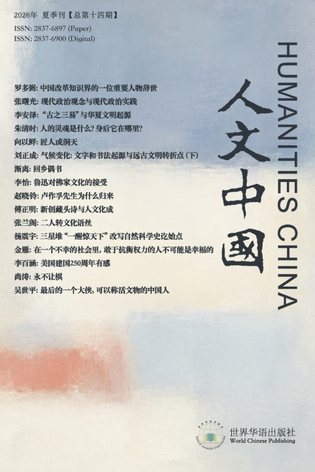 人文中国2026年夏季刊（总第十四期）