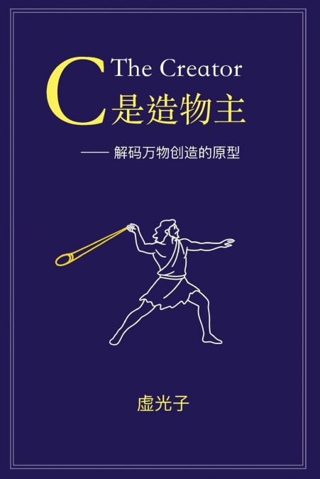 C 是造物主--解码万物创造的原型