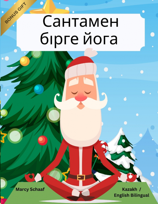 Сантамен бірге йога (Kazakh / English Bilingual) Yoga with Santa