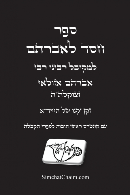 חסד לאברהם - סודות נשגבים ונפלאים וסתרי תורה בפז מסולאים