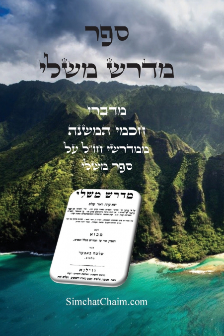 ספר מדרש משלי - מדברי חכמי המשנה ממדרשי חז'ל