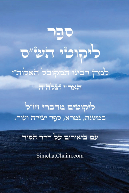 ספר ליקוטי הש'ס להאריז'ל - ביאורים על דרך הסוד