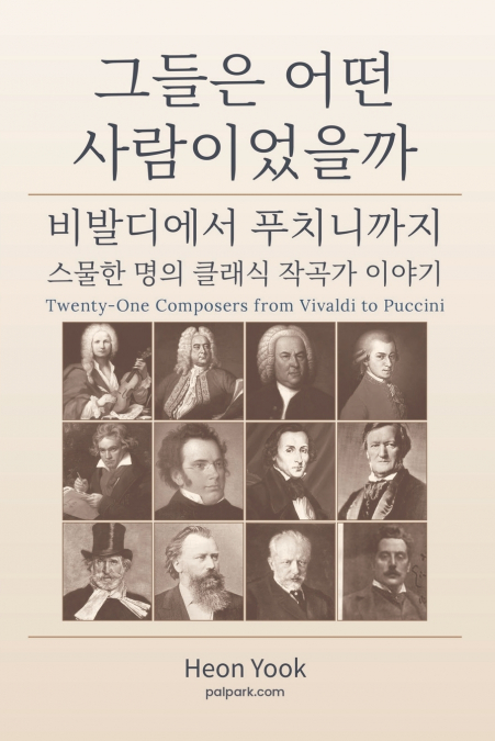 그들은 어떤 사람이었을까