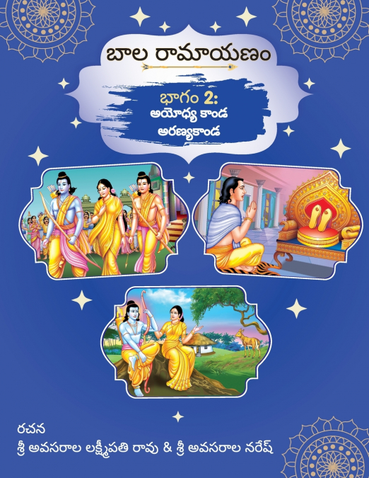రామాయణం - భాగం 2
