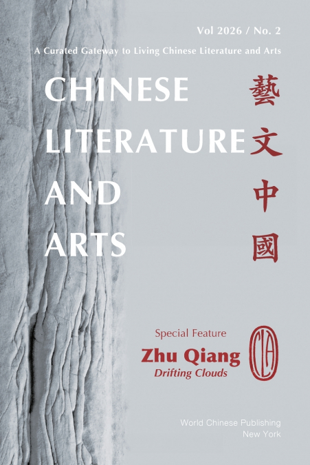 Chinese Literature and Arts Vol. 2026 Issue No. 2