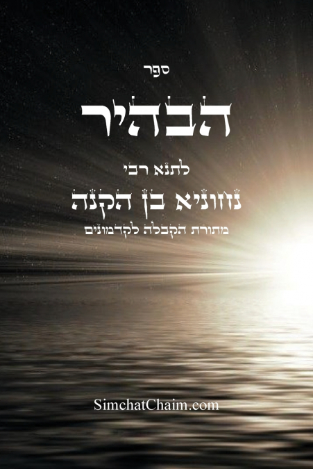 ספר הבהיר לרבי נחוניא בן הקנה - מתורת הקבלה לקדמונים