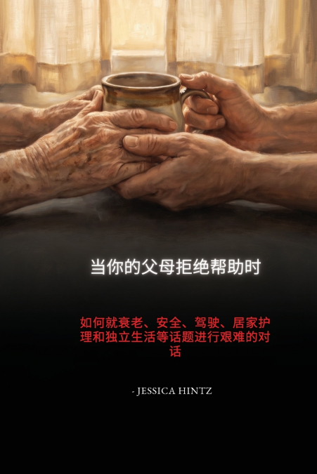 当你的父母拒绝帮助时