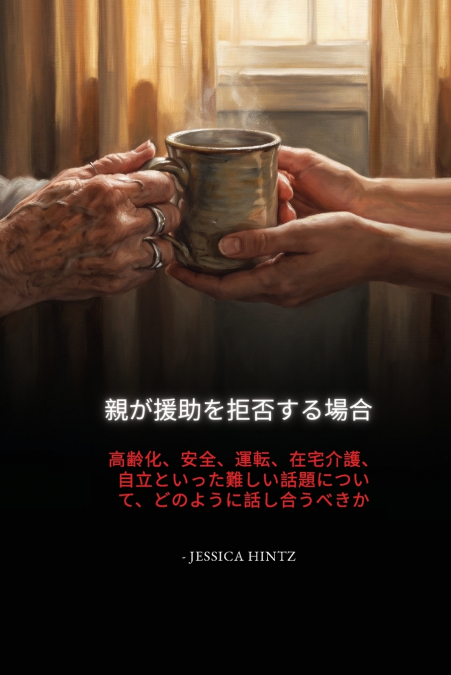 親が援助を拒否する場合