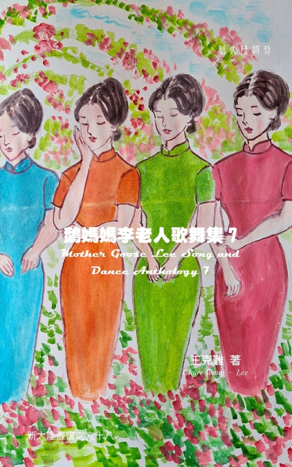 Mother Goose Lee’s Song and Dance Anthology 7