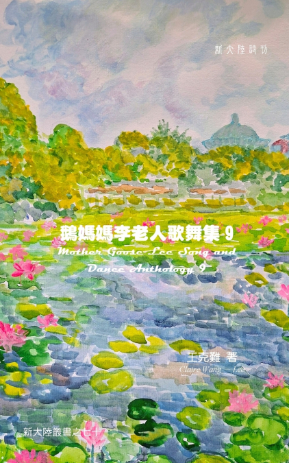Mother Goose Lee’s Song and Dance Anthology 9