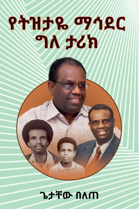 የትዝታዬ ማኅደር