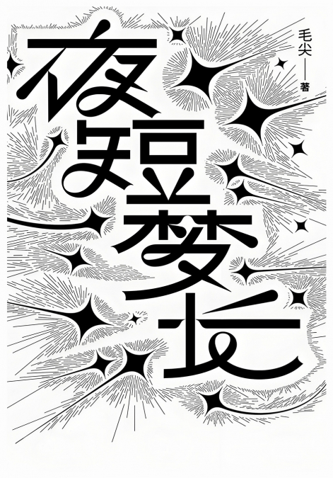 夜短梦长