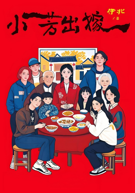 小芳出嫁