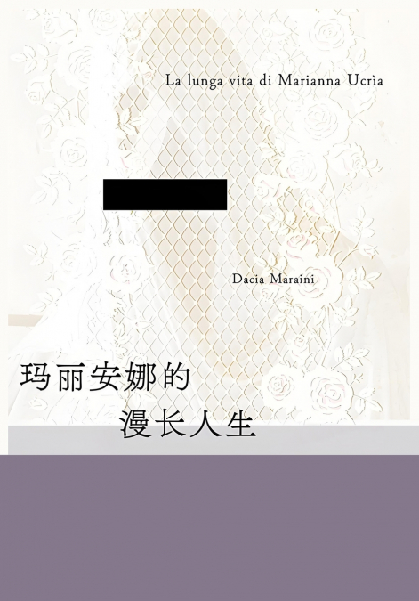 玛丽安娜的漫长人生