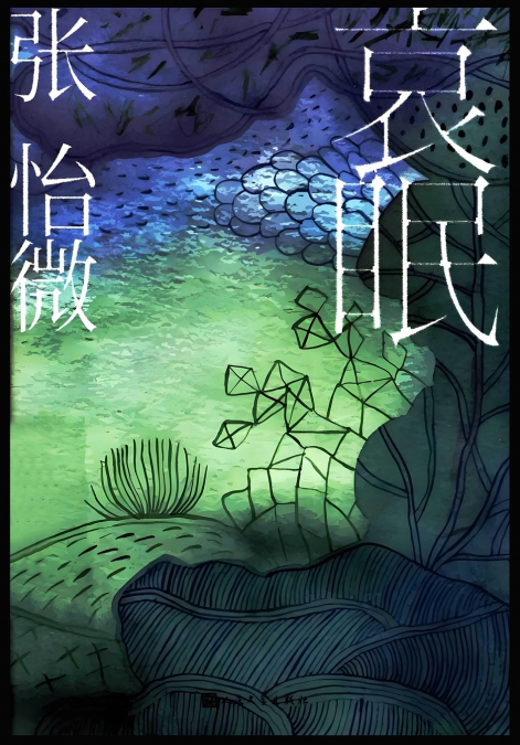 哀眠