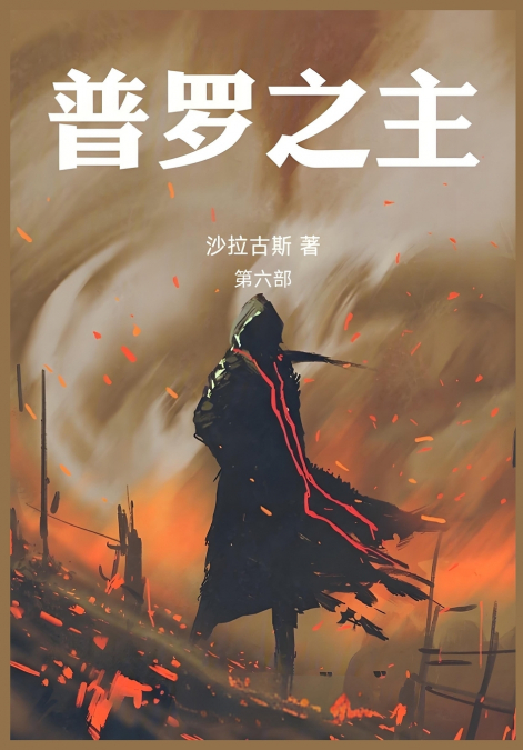 普罗之主：第六部
