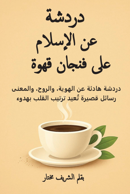 دردشة عن الإسلام على فنجان قهوة