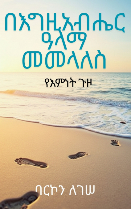 በእግዚአብሔር ዓላማ መመላለስ፡ የእምነት ጉዞ