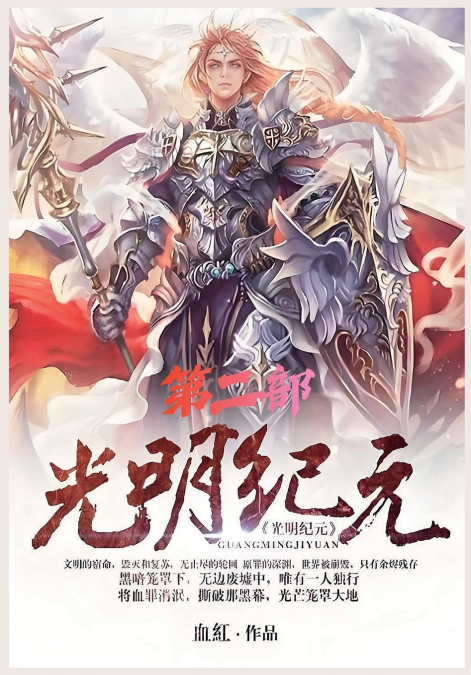 光明纪元：第二部