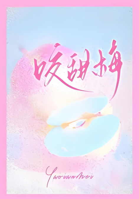 咬甜梅