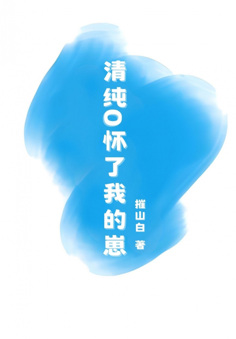 清纯O怀了我的崽