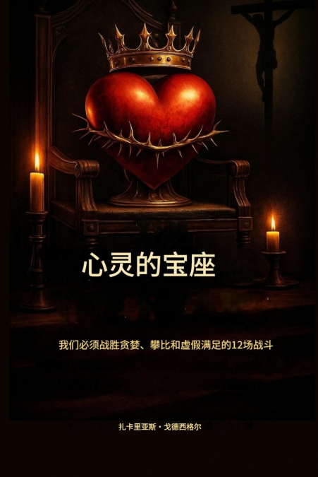 心灵的王座： 我们必须战胜贪婪、攀比和虚假满足感的12场战役