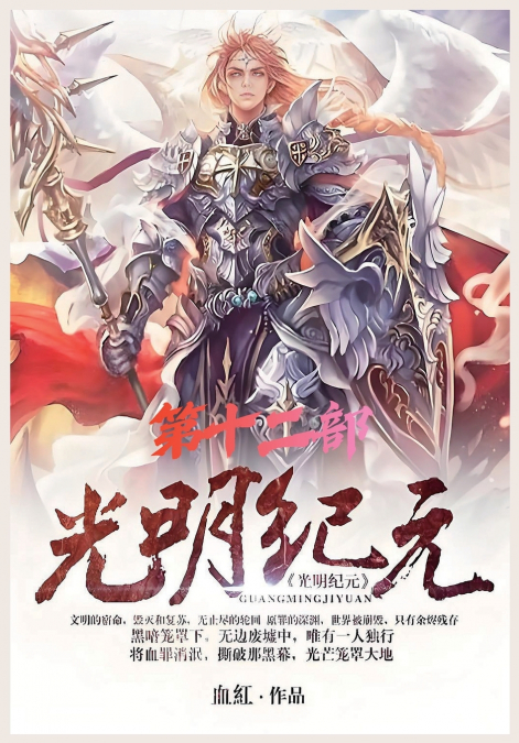 光明纪元：第十二部