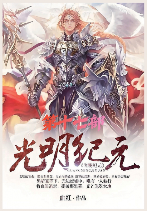 光明纪元：第十七部