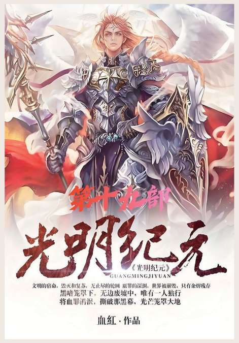 光明纪元：第十九部