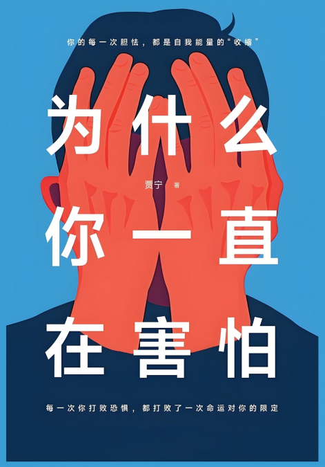 为什么你一直在害怕