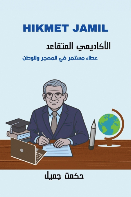 الأكاديمي المتقاعد - عطاء مستمر في المهجر وللوطن