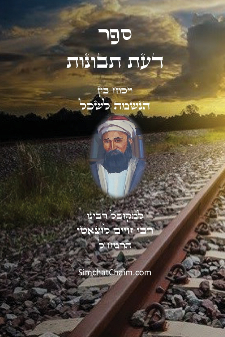 דעת תבונות - לרמח'ל