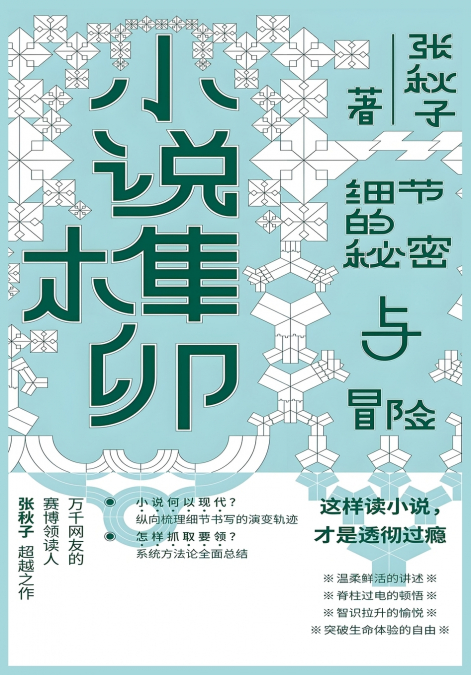 小说榫卯