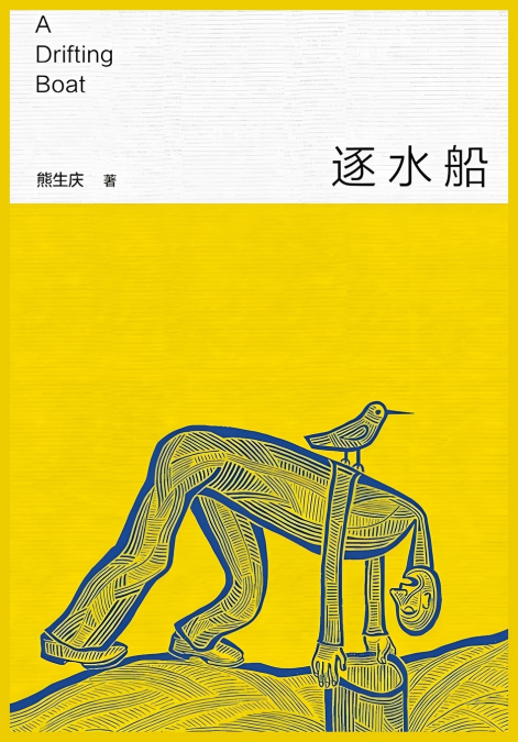 逐水船