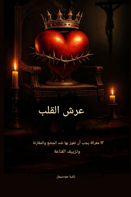عرش القلب - 12 معركة يجب أن نفوز بها ضد الجشع والمقارنة وزيف الرضا