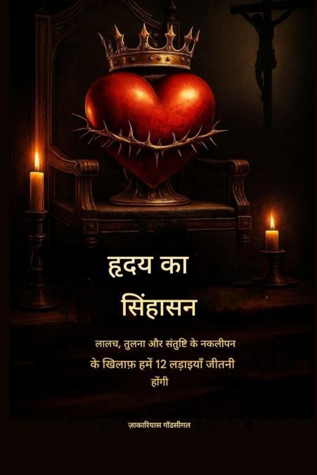 हृदय का सिंहासन - लालच, तुलना और नकली संतोष के खिलाफ 12 लड़ाइयाँ जो हमें जीतनी ही होंगी