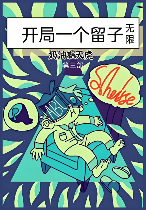 开局一个留子（无限）：第三部