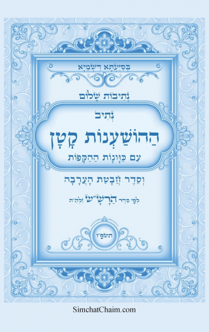 נתיבות שלום - נתיב ההשענות עם הקפות וחבטת הערבה לפי סדר הרש'ש זלה'ה